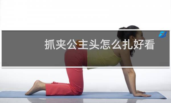抓夹公主头怎么扎好看