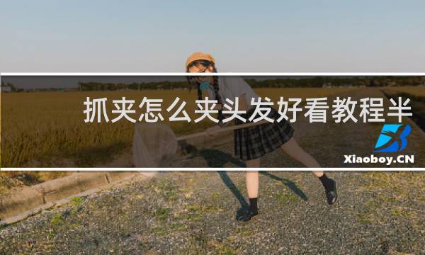 抓夹怎么夹头发好看教程半