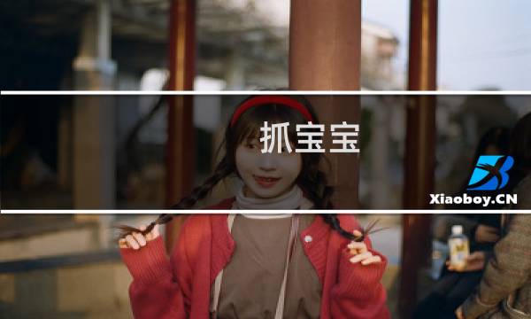抓宝宝 攻略