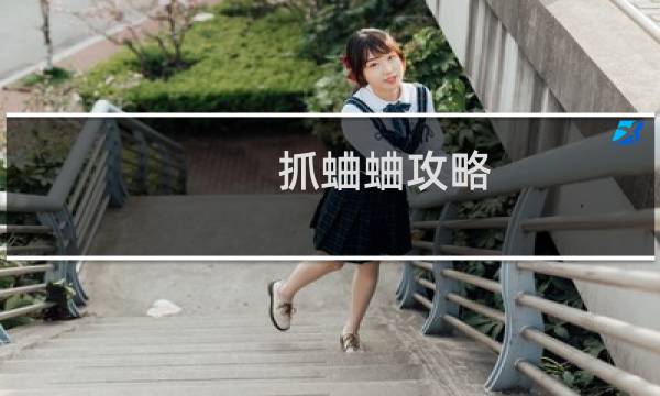 抓蛐蛐攻略