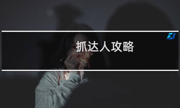 抓达人攻略