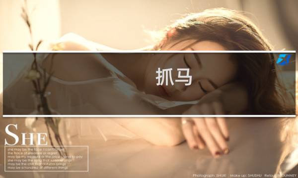 抓马 攻略