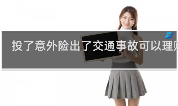投了意外险出了交通事故可以理赔吗