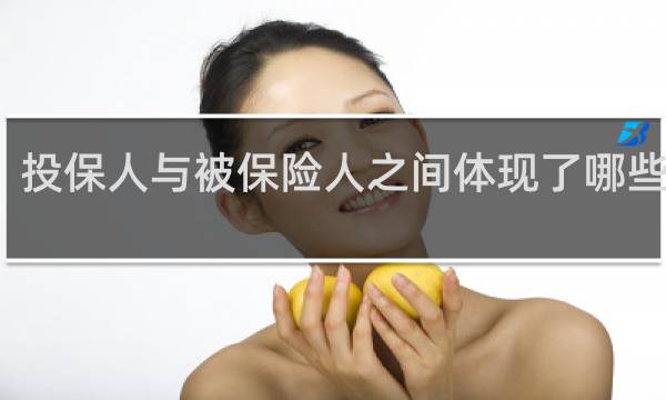 投保人与被保险人之间体现了哪些关系