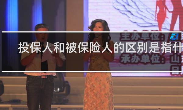 投保人和被保险人的区别是指什么