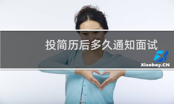 投简历后多久通知面试