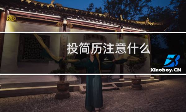 投简历注意什么