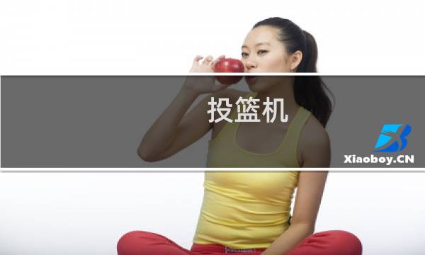 投篮机 攻略