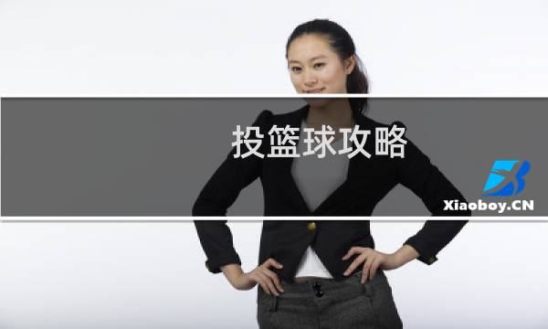投篮球攻略