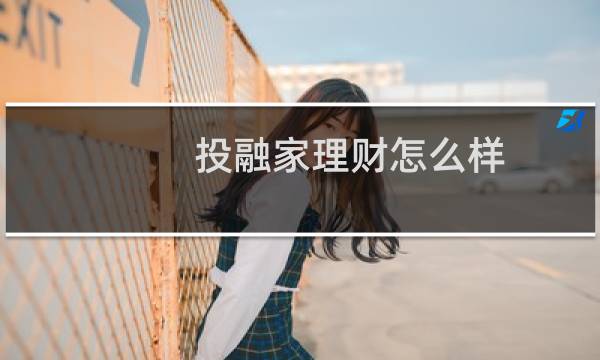 投融家理财怎么样