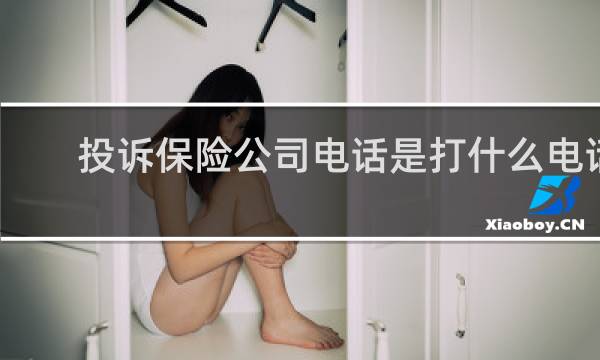 投诉保险公司电话是打什么电话