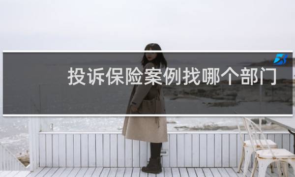 投诉保险案例找哪个部门