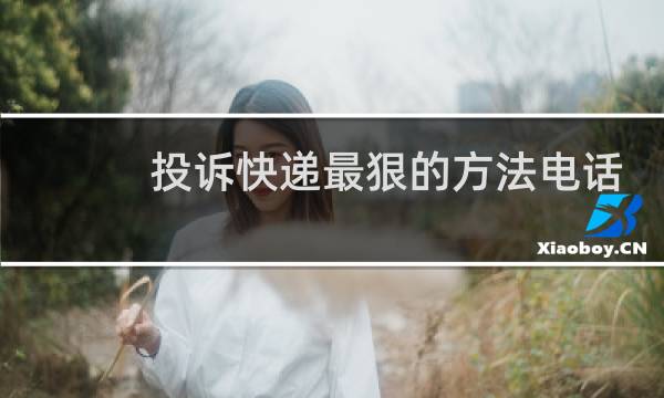 投诉快递最狠的方法电话