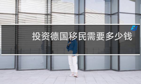 投资德国移民需要多少钱