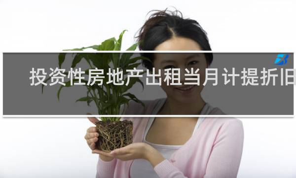 投资性房地产出租当月计提折旧吗