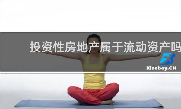 投资性房地产属于流动资产吗