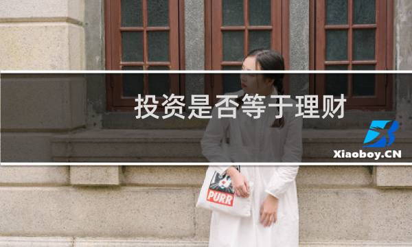 投资是否等于理财