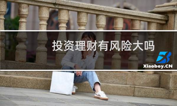 投资理财有风险大吗