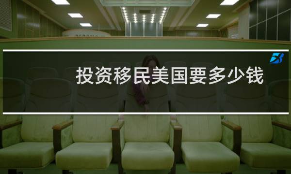 投资移民美国要多少钱