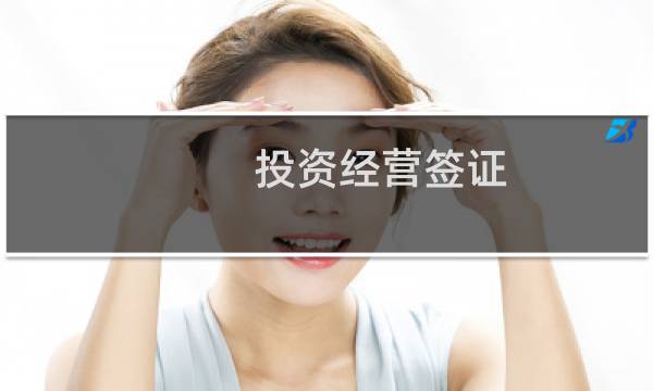 投资经营签证 日本