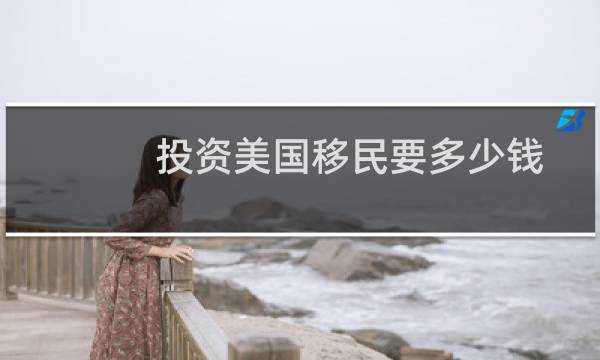 投资美国移民要多少钱