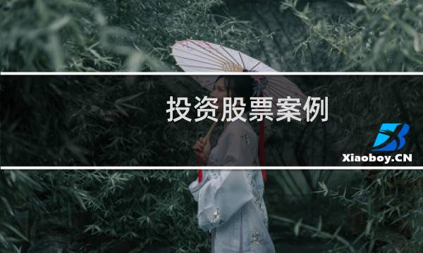 投资股票案例