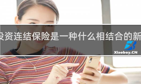 投资连结保险是一种什么相结合的新型保险
