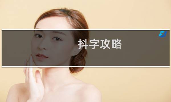 抖字攻略