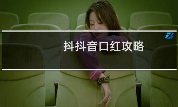 抖抖音口红攻略
