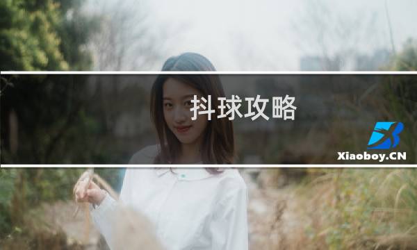抖球攻略