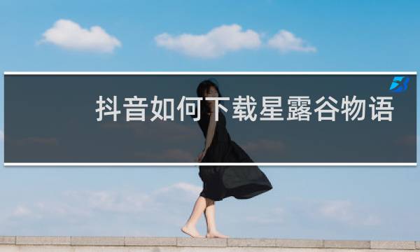 抖音如何下载星露谷物语