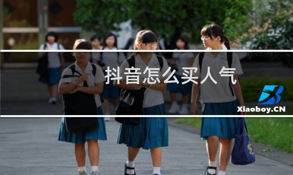 抖音怎么买人气