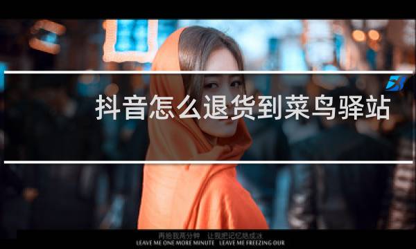 抖音怎么退货到菜鸟驿站
