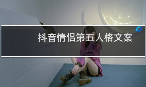 抖音情侣第五人格文案