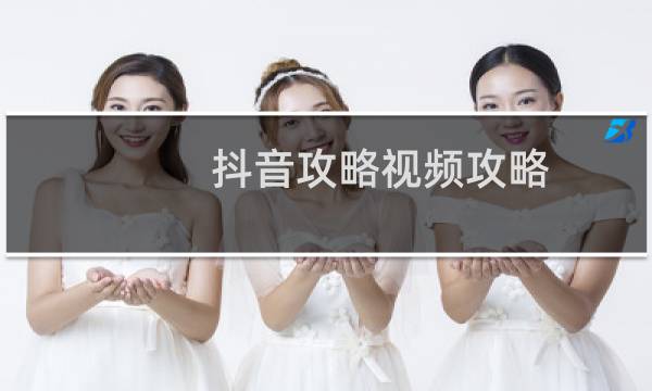 抖音攻略视频攻略
