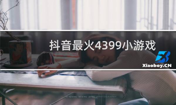 抖音最火4399小游戏