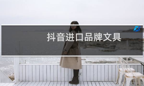 抖音进口品牌文具