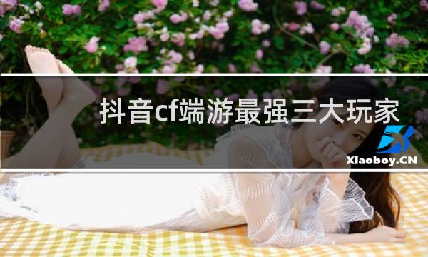 抖音cf端游最强三大玩家