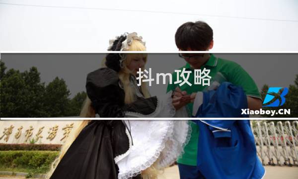 抖m攻略