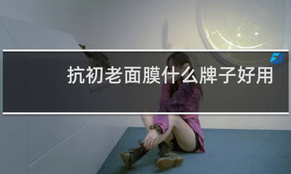 抗初老面膜什么牌子好用