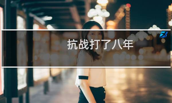 抗战打了八年