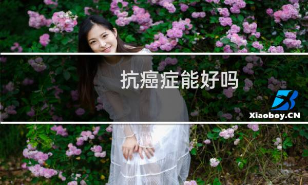 抗癌症能好吗