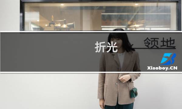 折光 攻略31