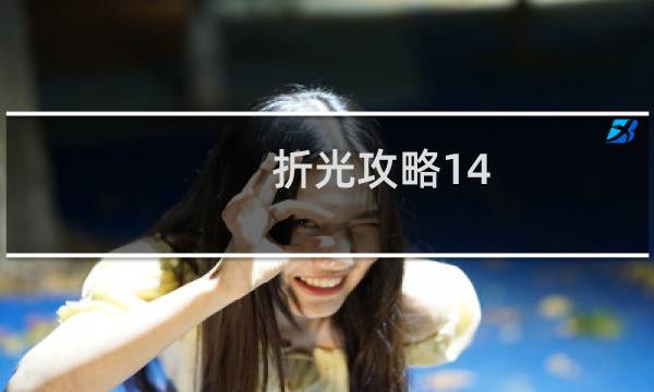 折光攻略14