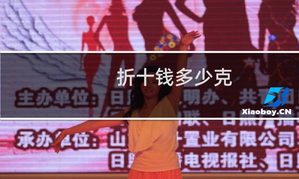 折十钱多少克