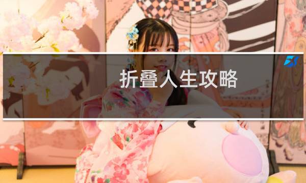 折叠人生攻略