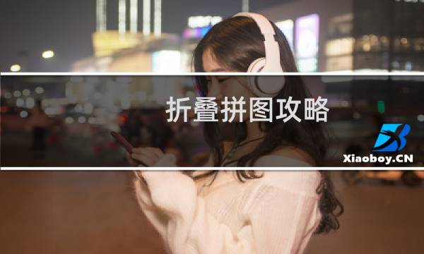 折叠拼图攻略