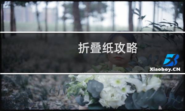 折叠纸攻略