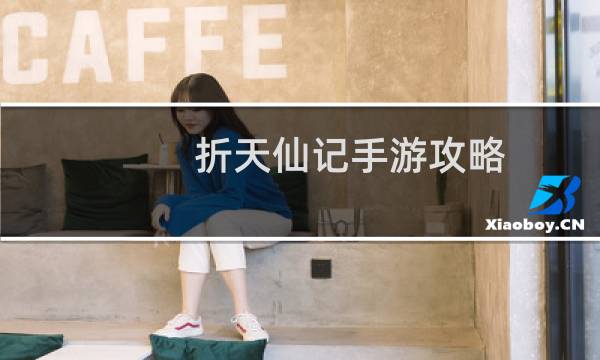 折天仙记手游攻略