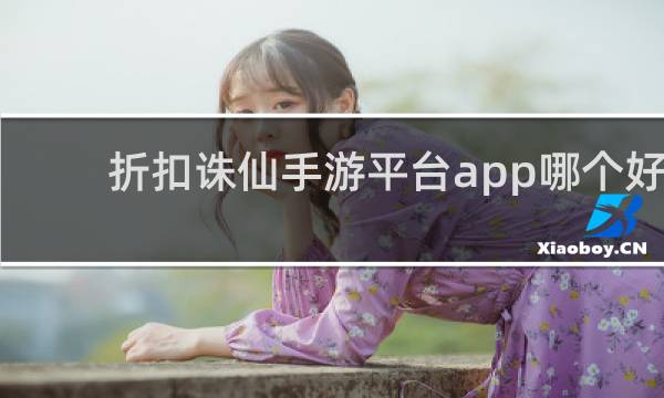 折扣诛仙手游平台app哪个好